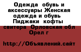 Одежда, обувь и аксессуары Женская одежда и обувь - Пиджаки, кофты, свитера. Орловская обл.,Орел г.